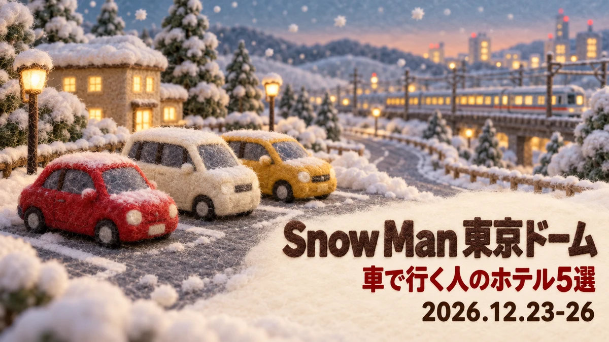【2026年12月】Snow Man 東京ドームに車で行く人のホテル5選｜東名・中央道・関越・東北道・常磐道の方面別に駐車場を比較