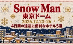 Snow Man 東京ドーム 2026.12.23-26 4日間の遠征に便利なホテル5選の文字と、雪の結晶と冬の夜の街並み、高架を走る電車をクロスステッチの刺繍風に描いたイラスト