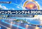 青空の下の海沿いハイウェイと光のワープリングを背景に、ソニックレーシング クロスワールドの値下げとシーズン2のコラボ6パックを伝える文字入りアイキャッチ
