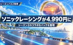 青空の下の海沿いハイウェイと光のワープリングを背景に、ソニックレーシング クロスワールドの値下げとシーズン2のコラボ6パックを伝える文字入りアイキャッチ