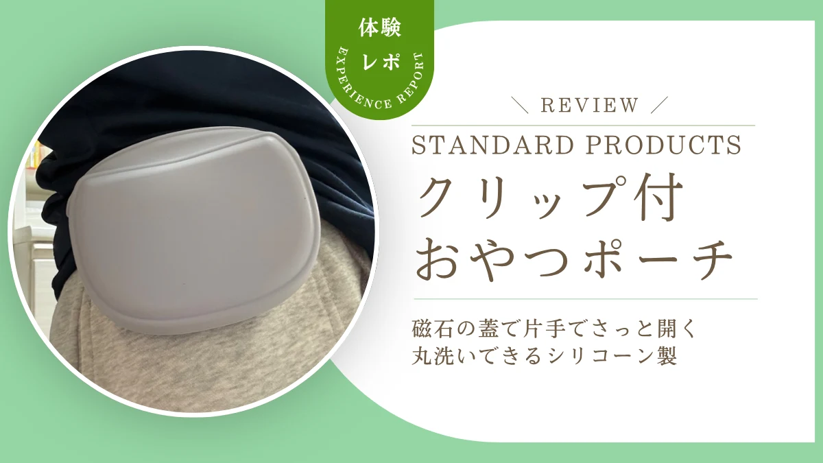 犬の散歩のおやつ入れに!スタプロ「クリップ付おやつポーチ」をレビュー 磁石の蓋で片手でも開けやすく丸洗いもできました