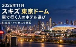 2026年11月 スキズ東京ドーム、車で行く人のホテル選び。駐車場とアクセスを比較。車と荷物、夜の都市を描いたアイキャッチ。