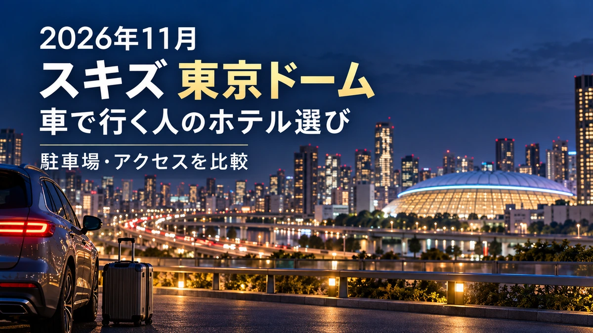 【2026年11月】スキズ東京ドームへ車で行く人のホテル5選|駐車場・料金・アクセスを比較
