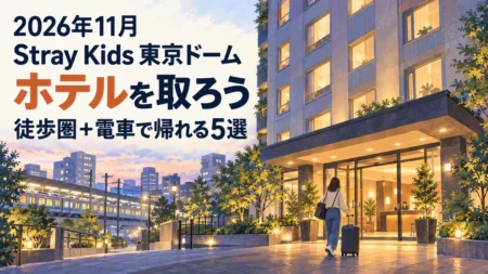 2026年11月 Stray Kids東京ドームのホテルを取ろう。徒歩圏と電車で帰れる5選。ホテル前を歩く旅行者のイラスト。