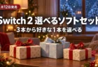 冬の夜のリビングにリボン付きのギフトボックスが3つ並び、Switch 2 選べるソフトセットの11月12日発売を伝える文字入りアイキャッチ