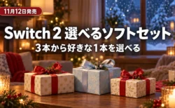冬の夜のリビングにリボン付きのギフトボックスが3つ並び、Switch 2 選べるソフトセットの11月12日発売を伝える文字入りアイキャッチ