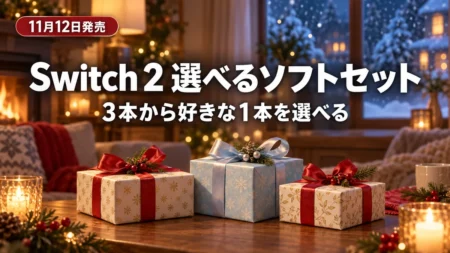 冬の夜のリビングにリボン付きのギフトボックスが3つ並び、Switch 2 選べるソフトセットの11月12日発売を伝える文字入りアイキャッチ