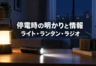停電時の明かりは何個必要？一人暮らしのライト・ランタン・防災ラジオの選び方