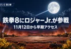 満月が輝く夜の赤い大地の屋外リングを背景に、鉄拳8のシーズン3第3弾ロジャーJr.の参戦と11月12日からの早期アクセスを伝える文字入りアイキャッチ