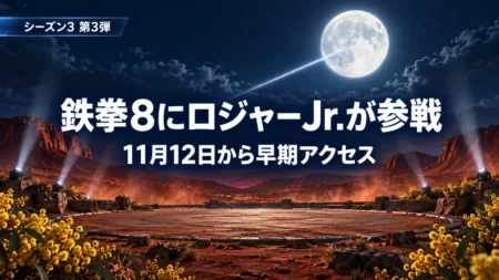 満月が輝く夜の赤い大地の屋外リングを背景に、鉄拳8のシーズン3第3弾ロジャーJr.の参戦と11月12日からの早期アクセスを伝える文字入りアイキャッチ