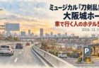 ミュージカル『刀剣乱舞』大阪城ホール 車で行く人のホテル5選 2026年12月10・11日