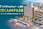 駐車場付きのホテルと高速道路のアイソメトリックイラストに、TXT みずほPayPayドーム福岡 車で行く人のホテル5選の文字