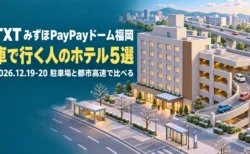 駐車場付きのホテルと高速道路のアイソメトリックイラストに、TXT みずほPayPayドーム福岡 車で行く人のホテル5選の文字