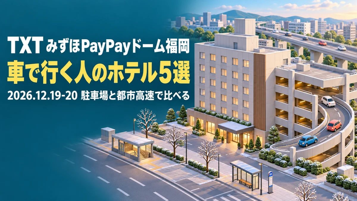 【2026年12月】TXT みずほPayPayドーム福岡へ車で行く人のホテル5選|駐車場・高速出入口・地下鉄ルートを比較