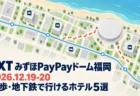 海辺の街を上から見た地図風のイラストに、TXT みずほPayPayドーム福岡 徒歩・地下鉄で行けるホテル5選の文字