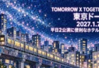 TOMORROW X TOGETHER 東京ドーム 2027.1.7-8 平日2公演に便利なホテル5選の文字と、冬の夜の街を走る電車を小さな色ガラスのタイルで描いたモザイク風のイラスト