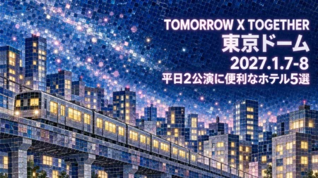 TOMORROW X TOGETHER 東京ドーム 2027.1.7-8 平日2公演に便利なホテル5選の文字と、冬の夜の街を走る電車を小さな色ガラスのタイルで描いたモザイク風のイラスト