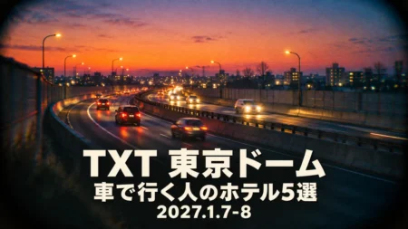 TXT 東京ドーム 車で行く人のホテル5選 2027.1.7-8の文字と、夕暮れの高速道路を走る車をトイカメラで撮ったような写真風の画像
