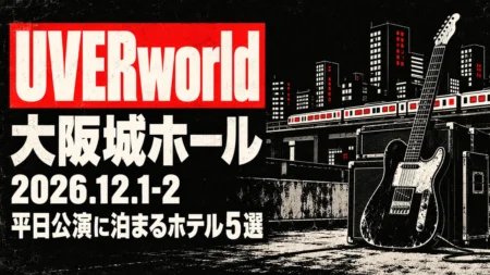 UVERworld 大阪城ホール 2026.12.1-2 平日公演に泊まるホテル5選の文字と、黒・赤・白の3色で刷ったシルクスクリーンのロックポスター風に、夜のビル街と高架を走る電車、ギターとアンプのイラスト