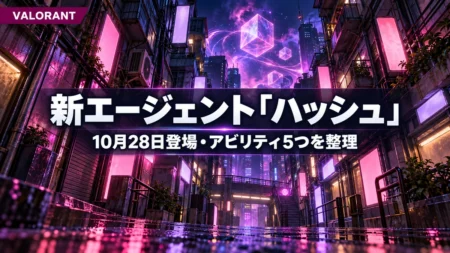 夜のネオン街の路地にピンクの念動力のオーラと光る立方体が浮かび、VALORANTの新エージェント「ハッシュ」が10月28日に登場することを伝える文字入りアイキャッチ