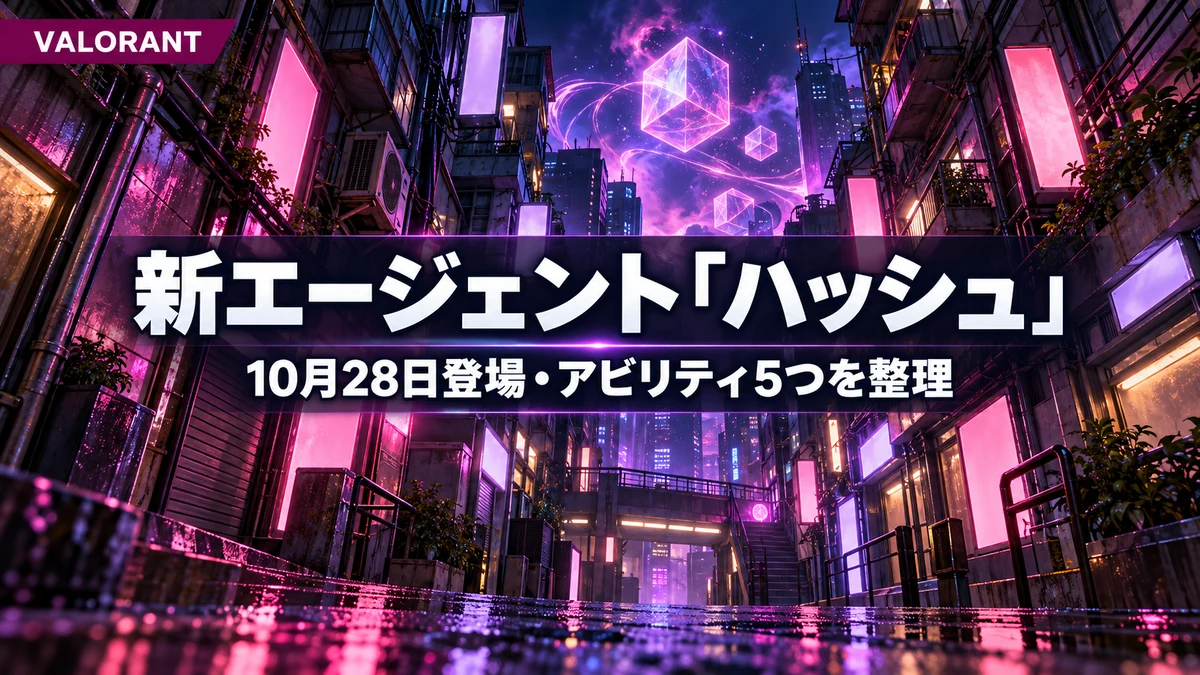 VALORANT新エージェント「ハッシュ」は10月28日登場　中国出身のデュエリスト、敵を引き寄せてスタンさせるEなどアビリティ5つを整理