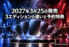 藍と深紅の光に照らされた会場で裏向きのカードが扇形に光る背景に、ヴァイスシュヴァルツ オンラインの2027年3月25日発売と3エディションの違い、予約特典を伝える文字入りアイキャッチ