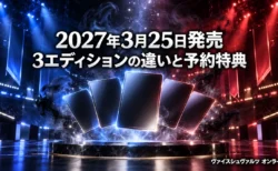 藍と深紅の光に照らされた会場で裏向きのカードが扇形に光る背景に、ヴァイスシュヴァルツ オンラインの2027年3月25日発売と3エディションの違い、予約特典を伝える文字入りアイキャッチ
