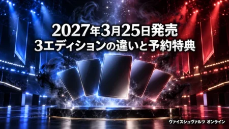 藍と深紅の光に照らされた会場で裏向きのカードが扇形に光る背景に、ヴァイスシュヴァルツ オンラインの2027年3月25日発売と3エディションの違い、予約特典を伝える文字入りアイキャッチ