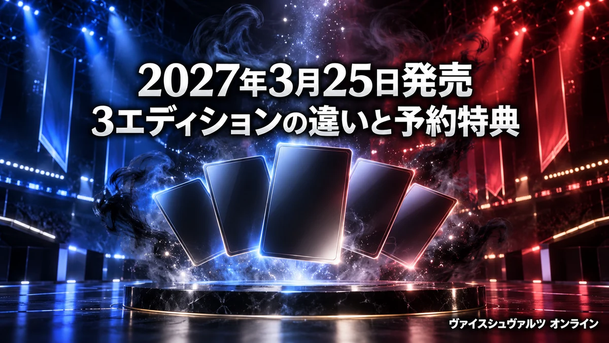 ヴァイスシュヴァルツ オンラインは2027年3月25日発売 3エディションの価格と収録作品、予約特典は1月25日まで