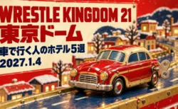 WRESTLE KINGDOM 21 東京ドーム 車で行く人のホテル5選 2027.1.4の文字と、冬の街並みを走る赤と金のブリキのおもちゃの車を描いたイラスト