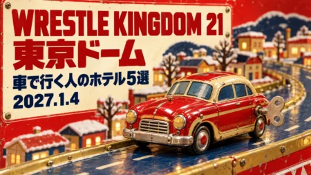 WRESTLE KINGDOM 21 東京ドーム 車で行く人のホテル5選 2027.1.4の文字と、冬の街並みを走る赤と金のブリキのおもちゃの車を描いたイラスト