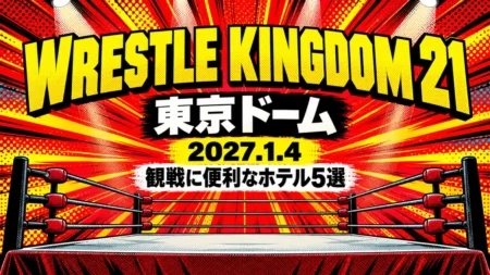 WRESTLE KINGDOM 21 東京ドーム 2027.1.4 観戦に便利なホテル5選の文字と、赤と黄色の集中線を背景にした誰もいないプロレスのリングをアメコミ風に描いたイラスト