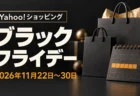 Yahoo!ショッピング ブラックフライデー 2026年11月22日〜30日 開催予定