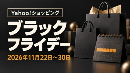 Yahoo!ショッピング ブラックフライデー 2026年11月22日〜30日 開催予定