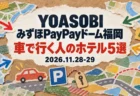YOASOBI みずほPayPayドーム福岡 車で行く人のホテル5選 2026.11.28-29のアイキャッチ（地図の切れ端と矢印、車と駐車場マークのコラージュ）