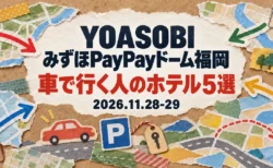 YOASOBI みずほPayPayドーム福岡 車で行く人のホテル5選 2026.11.28-29のアイキャッチ（地図の切れ端と矢印、車と駐車場マークのコラージュ）