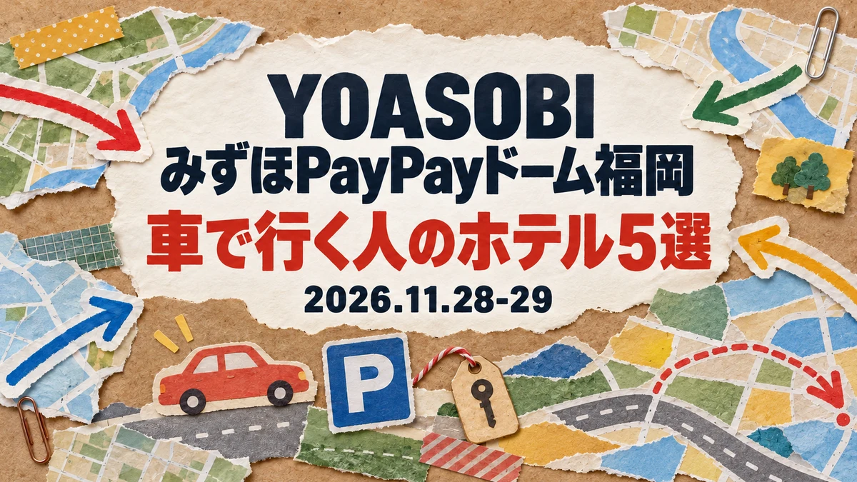 【2026年11月】YOASOBI みずほPayPayドーム福岡に車で行くなら｜来る方向別、駐車場付きで電車で会場へ向かえるホテル5選