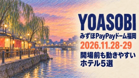 YOASOBI みずほPayPayドーム福岡 2026.11.28-29 開場前も動きやすいホテル5選のアイキャッチ(夕方の川沿いの屋台を描いた色鉛筆風のイラスト)