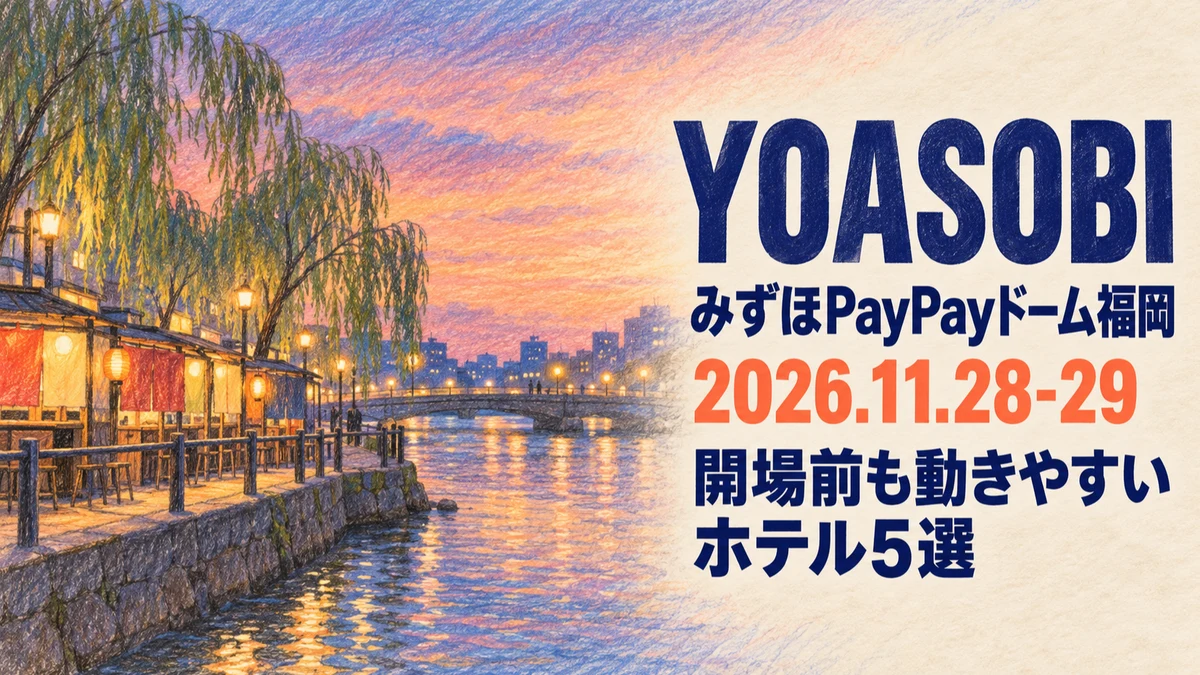 【2026年11月】YOASOBI みずほPayPayドーム福岡公演の宿はどこ?荷物を預けて開場前から動けるホテル5選