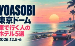 YOASOBI 東京ドーム 車で行く人のホテル5選 2026.12.5-6の文字と、夕暮れの海沿いの道を走る車を描いた80年代のレコードジャケット風イラスト