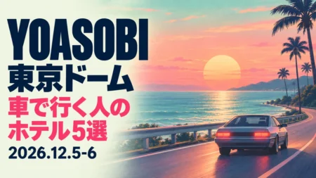 YOASOBI 東京ドーム 車で行く人のホテル5選 2026.12.5-6の文字と、夕暮れの海沿いの道を走る車を描いた80年代のレコードジャケット風イラスト