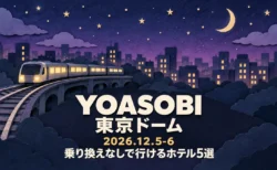 YOASOBI 東京ドーム 2026.12.5-6 乗り換えなしで行けるホテル5選の文字と、夜空の下を走る電車を描いた切り絵風のイラスト
