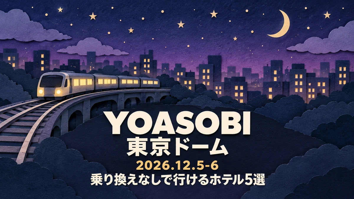 【2026年12月】YOASOBI東京ドームに泊まるなら|後楽園駅まで乗り換えなしのホテル5選、土曜は温泉・日曜は荷物預かりで比べる