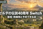 夕暮れの草原と古い石の遺跡、丘の上の城を背景に、ゼルダの伝説40周年のSwitch 2の価格・同梱物と予約できる店を伝える文字入りアイキャッチ
