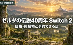 夕暮れの草原と古い石の遺跡、丘の上の城を背景に、ゼルダの伝説40周年のSwitch 2の価格・同梱物と予約できる店を伝える文字入りアイキャッチ