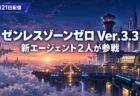 雲の上に浮かぶ空中都市と夜明け前の空港を背景に、ゼンレスゾーンゼロ Ver.3.3の10月21日配信と新エージェント2人の参戦を伝える文字入りアイキャッチ