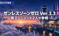 雲の上に浮かぶ空中都市と夜明け前の空港を背景に、ゼンレスゾーンゼロ Ver.3.3の10月21日配信と新エージェント2人の参戦を伝える文字入りアイキャッチ