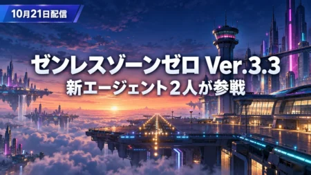 雲の上に浮かぶ空中都市と夜明け前の空港を背景に、ゼンレスゾーンゼロ Ver.3.3の10月21日配信と新エージェント2人の参戦を伝える文字入りアイキャッチ