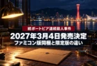夜の神戸港の夜景と、刑事の捜査机に置かれた捜査ファイルや虫眼鏡を背景に、続ポートピア連続殺人事件の2027年3月4日発売決定と、ファミコン版同梱と限定版の違いを伝える文字入りアイキャッチ