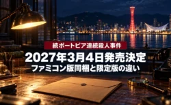 夜の神戸港の夜景と、刑事の捜査机に置かれた捜査ファイルや虫眼鏡を背景に、続ポートピア連続殺人事件の2027年3月4日発売決定と、ファミコン版同梱と限定版の違いを伝える文字入りアイキャッチ